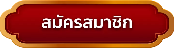 สมัครสมาชิก macau888