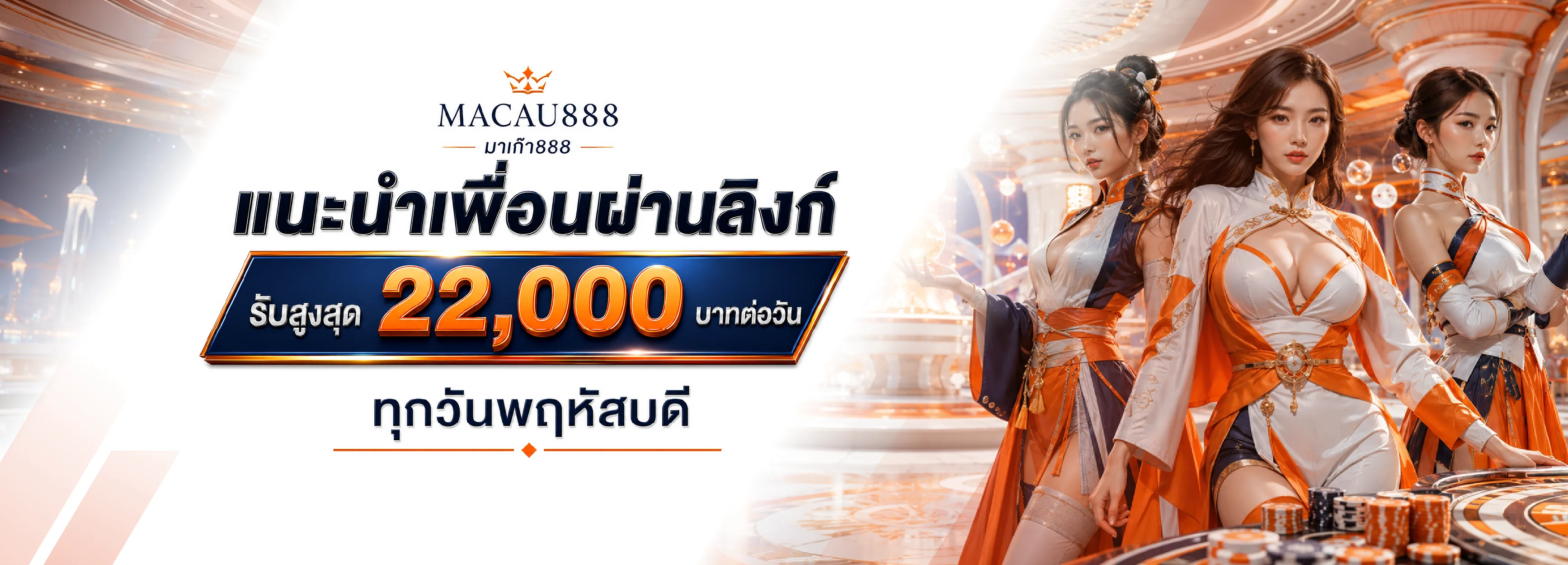 โปรโมชั่นแนะนำ macau888