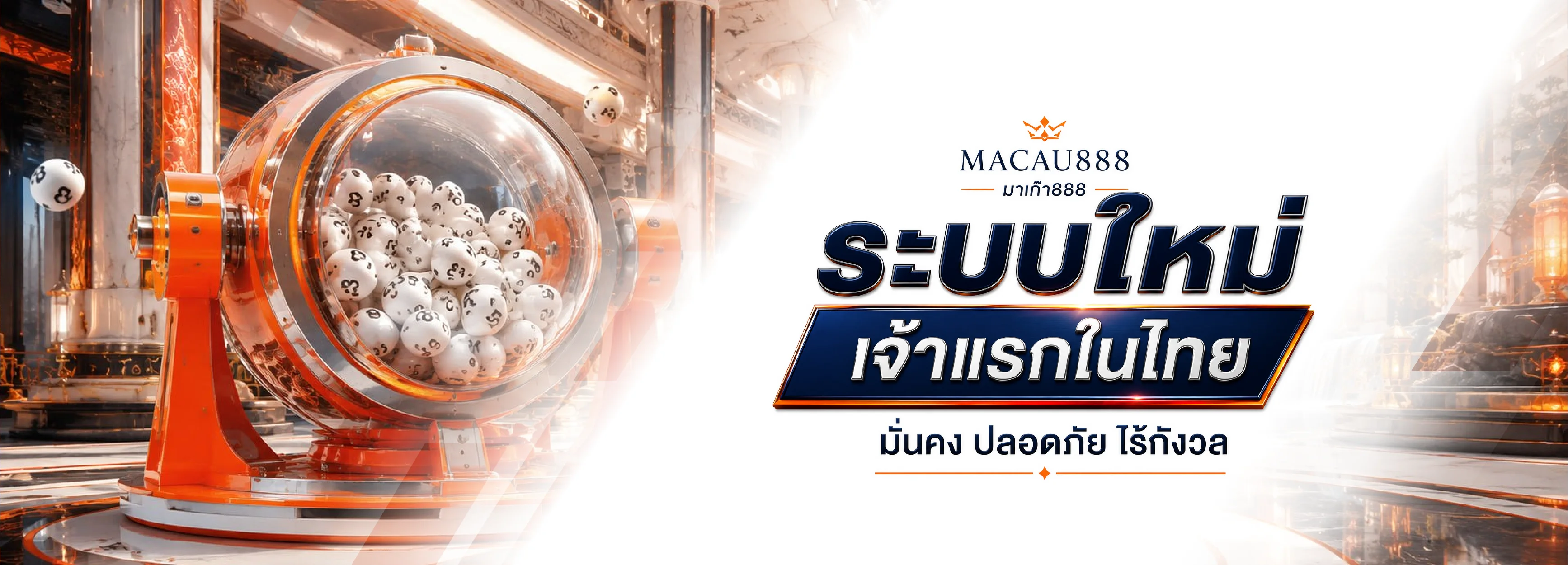 โปรโมชั่นแนะนำ macau888
